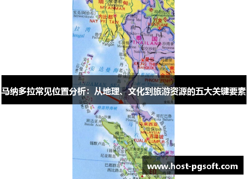 马纳多拉常见位置分析：从地理、文化到旅游资源的五大关键要素