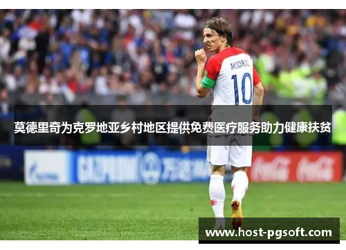 莫德里奇为克罗地亚乡村地区提供免费医疗服务助力健康扶贫