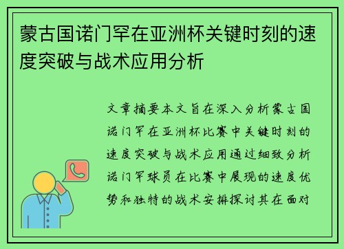 蒙古国诺门罕在亚洲杯关键时刻的速度突破与战术应用分析