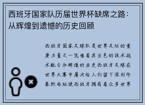 西班牙国家队历届世界杯缺席之路：从辉煌到遗憾的历史回顾