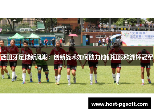西班牙足球新风潮：创新战术如何助力他们征服欧洲杯冠军