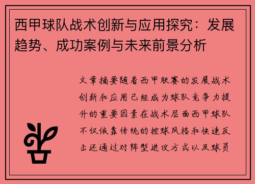 西甲球队战术创新与应用探究：发展趋势、成功案例与未来前景分析
