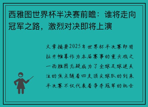 西雅图世界杯半决赛前瞻：谁将走向冠军之路，激烈对决即将上演