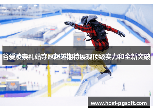 谷爱凌崇礼站夺冠超越期待展现顶级实力和全新突破