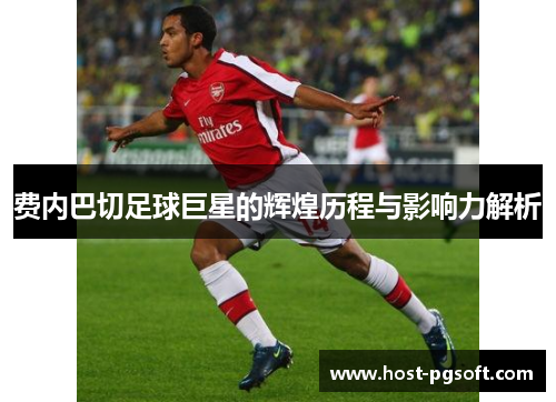 费内巴切足球巨星的辉煌历程与影响力解析