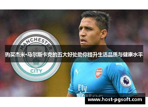 购买杰米·马尔斯卡克的五大好处助你提升生活品质与健康水平