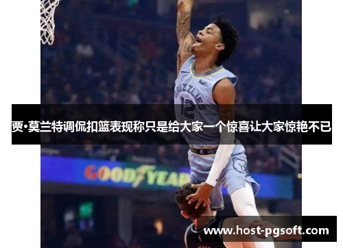 贾·莫兰特调侃扣篮表现称只是给大家一个惊喜让大家惊艳不已