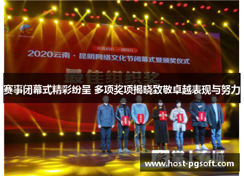 赛事闭幕式精彩纷呈 多项奖项揭晓致敬卓越表现与努力