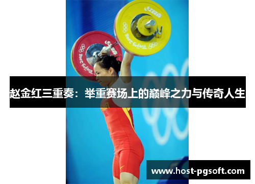 赵金红三重奏：举重赛场上的巅峰之力与传奇人生