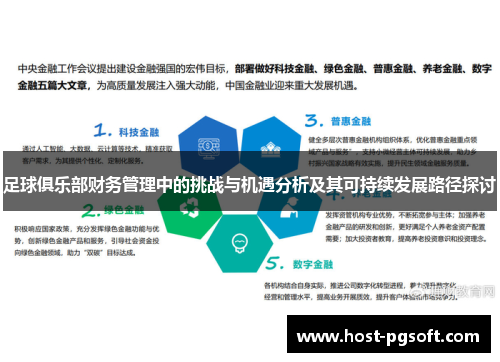 足球俱乐部财务管理中的挑战与机遇分析及其可持续发展路径探讨 足球俱乐部财务管理中的挑战与机遇分析及其可持续发展路径探讨