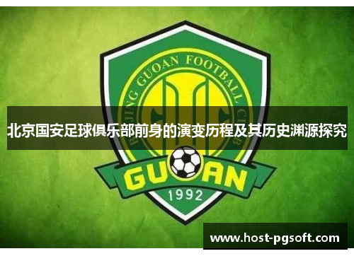 北京国安足球俱乐部前身的演变历程及其历史渊源探究 北京国安足球俱乐部前身的演变历程及其历史渊源探究