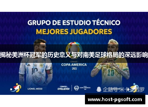 揭秘美洲杯冠军的历史意义与对南美足球格局的深远影响
