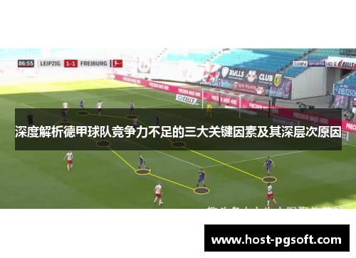 深度解析德甲球队竞争力不足的三大关键因素及其深层次原因
