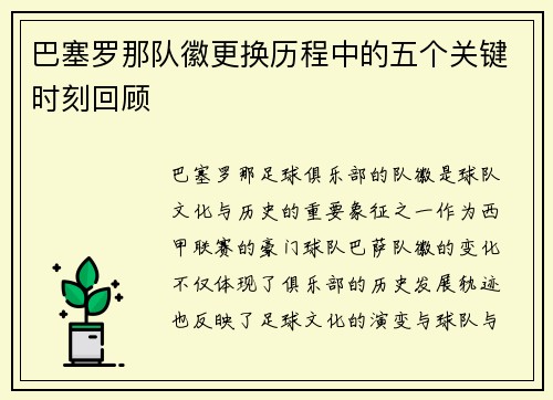 巴塞罗那队徽更换历程中的五个关键时刻回顾