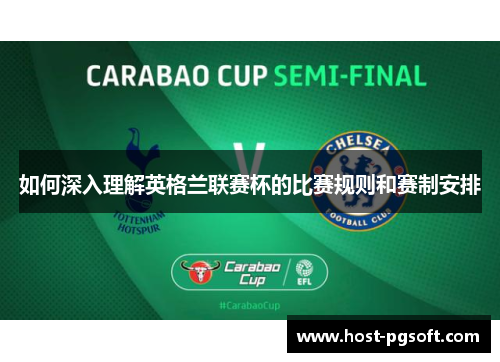 如何深入理解英格兰联赛杯的比赛规则和赛制安排