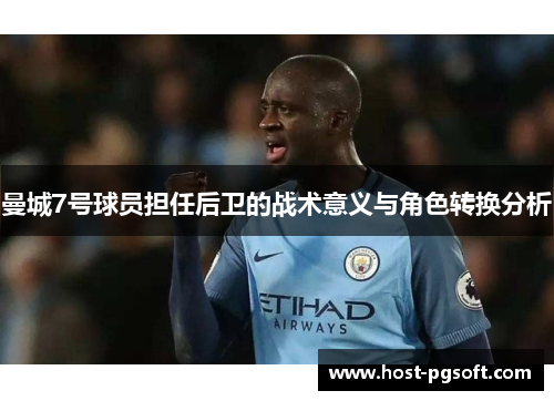 曼城7号球员担任后卫的战术意义与角色转换分析