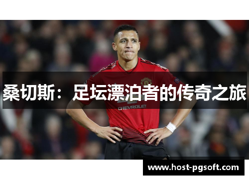 桑切斯：足坛漂泊者的传奇之旅