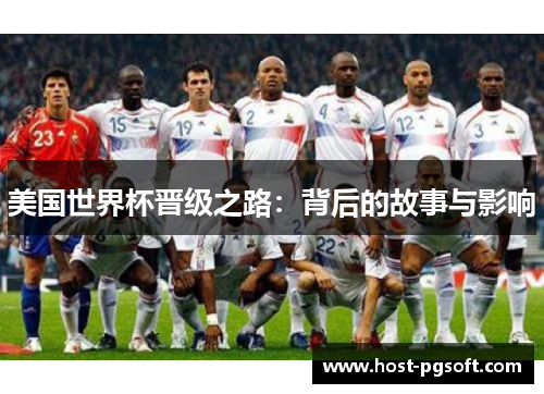 美国世界杯晋级之路:背后的故事与影响 美国世界杯晋级之路:背后的故事与影响