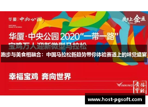 跑步与美食相融合：中国马拉松新趋势带你体验赛道上的味觉盛宴