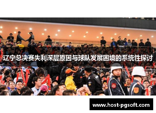 辽宁总决赛失利深层原因与球队发展困境的系统性探讨