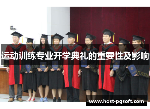 运动训练专业开学典礼的重要性及影响