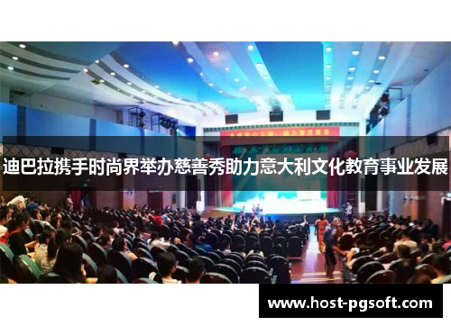 迪巴拉携手时尚界举办慈善秀助力意大利文化教育事业发展