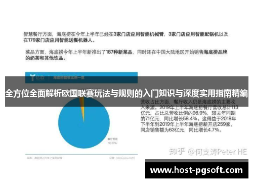 全方位全面解析欧国联赛玩法与规则的入门知识与深度实用指南精编