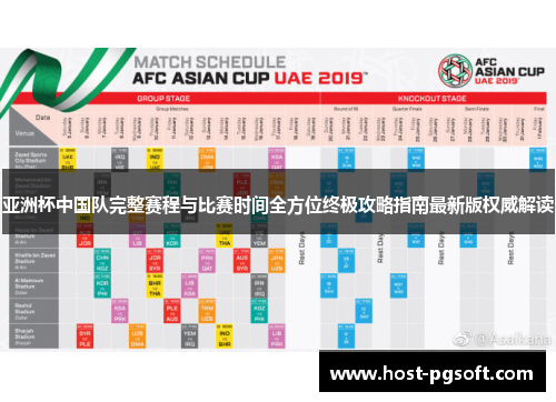 亚洲杯中国队完整赛程与比赛时间全方位终极攻略指南最新版权威解读 亚洲杯中国队完整赛程与比赛时间全方位终极攻略指南最新版权威解读