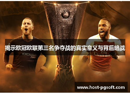 揭示欧冠欧联第三名争夺战的真实意义与背后暗战