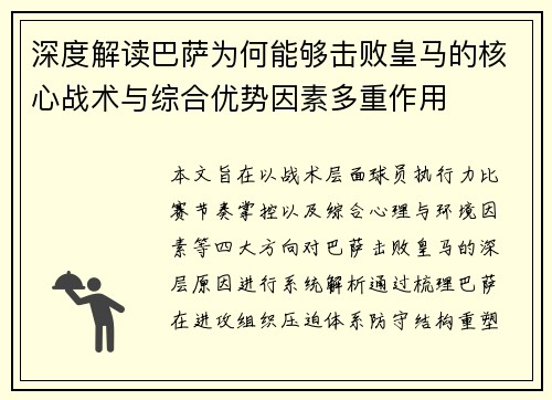 深度解读巴萨为何能够击败皇马的核心战术与综合优势因素多重作用 深度解读巴萨为何能够击败皇马的核心战术与综合优势因素多重作用
