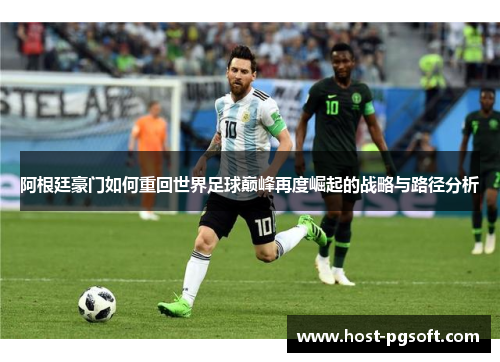 阿根廷豪门如何重回世界足球巅峰再度崛起的战略与路径分析