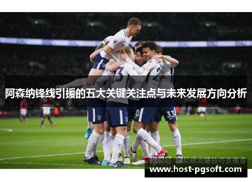 阿森纳锋线引援的五大关键关注点与未来发展方向分析 阿森纳锋线引援的五大关键关注点与未来发展方向分析