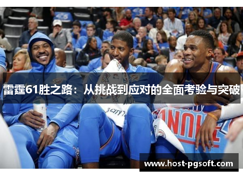 雷霆61胜之路：从挑战到应对的全面考验与突破