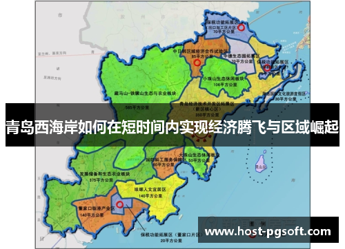 青岛西海岸如何在短时间内实现经济腾飞与区域崛起