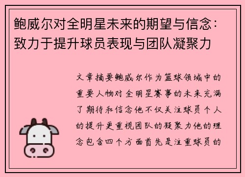 鲍威尔对全明星未来的期望与信念：致力于提升球员表现与团队凝聚力