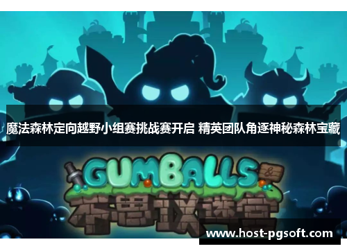 魔法森林定向越野小组赛挑战赛开启 精英团队角逐神秘森林宝藏