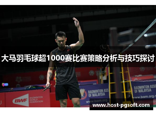 大马羽毛球超1000赛比赛策略分析与技巧探讨