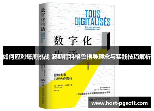 如何应对每周挑战 波斯特科格鲁指导理念与实践技巧解析