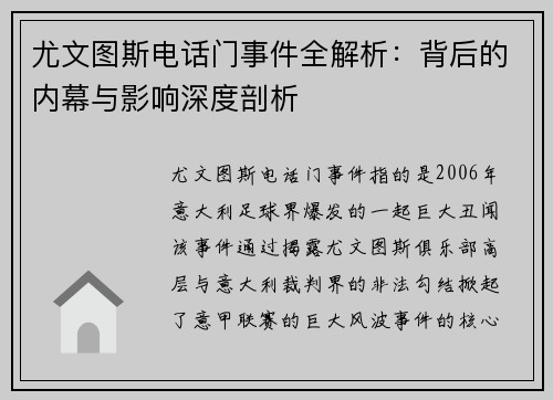 尤文图斯电话门事件全解析：背后的内幕与影响深度剖析
