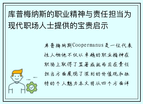 库普梅纳斯的职业精神与责任担当为现代职场人士提供的宝贵启示