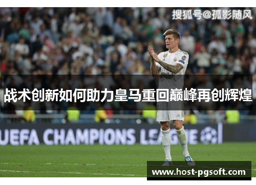 战术创新如何助力皇马重回巅峰再创辉煌