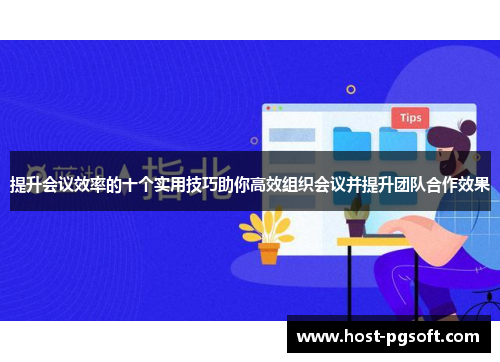 提升会议效率的十个实用技巧助你高效组织会议并提升团队合作效果