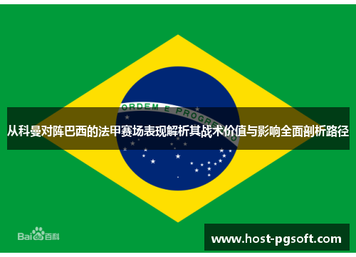 从科曼对阵巴西的法甲赛场表现解析其战术价值与影响全面剖析路径