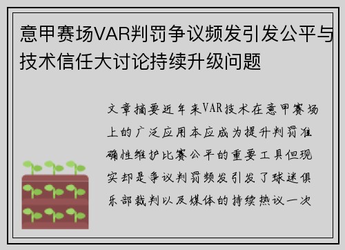 意甲赛场VAR判罚争议频发引发公平与技术信任大讨论持续升级问题