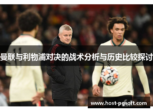 曼联与利物浦对决的战术分析与历史比较探讨