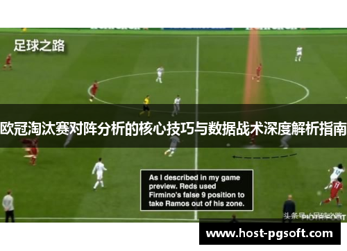 欧冠淘汰赛对阵分析的核心技巧与数据战术深度解析指南