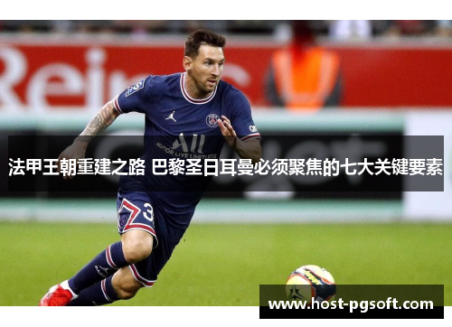 法甲王朝重建之路 巴黎圣日耳曼必须聚焦的七大关键要素