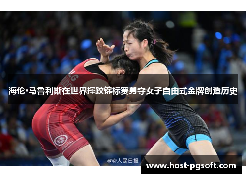 海伦·马鲁利斯在世界摔跤锦标赛勇夺女子自由式金牌创造历史
