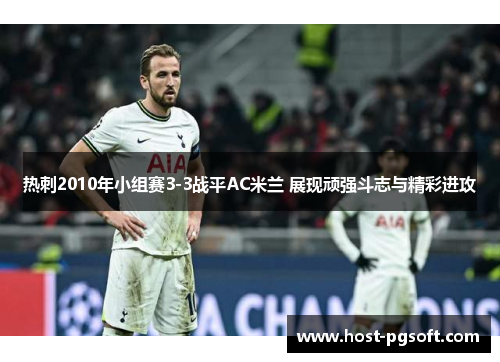 热刺2010年小组赛3-3战平AC米兰 展现顽强斗志与精彩进攻