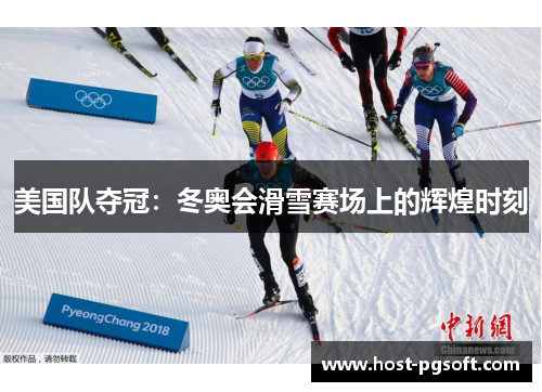 美国队夺冠：冬奥会滑雪赛场上的辉煌时刻